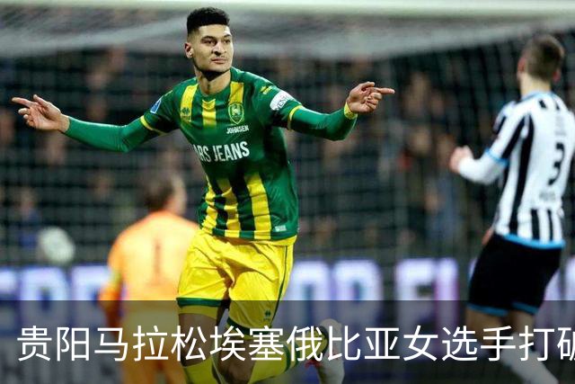贵阳马拉松埃塞俄比亚女选手打破赛事纪录