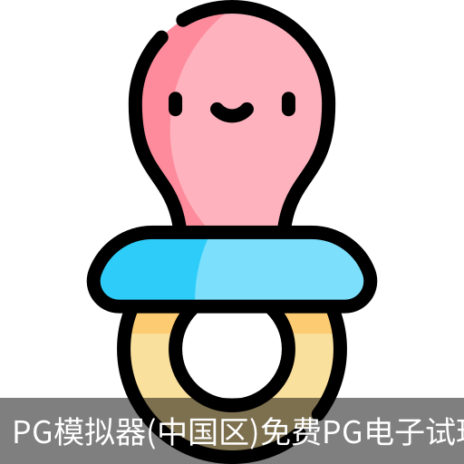 PG模拟器